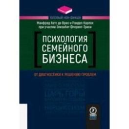 Психология семейного бизнеса. От диагностики к решению проблем