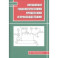 Управление технологическими процессами и производствами. Учебное пособие