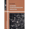 Основы трансформации теплоты. Учебное пособие