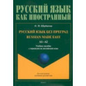 Русский язык без преград. Учебное пособие с переводом на английский язык