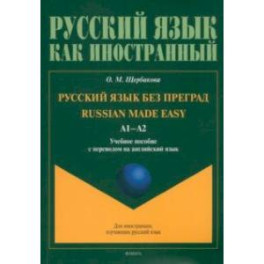 Русский язык без преград. Учебное пособие с переводом на английский язык