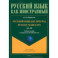 Русский язык без преград. Учебное пособие с переводом на английский язык