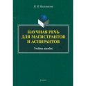 Научная речь для магистрантов и аспирантов. Учебное пособие