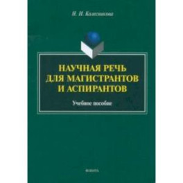 Научная речь для магистрантов и аспирантов. Учебное пособие