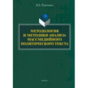 Методология и методики анализа массмедийных политических текстов