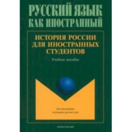 История России для иностранных студентов. Учебное пособие