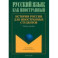 История России для иностранных студентов. Учебное пособие