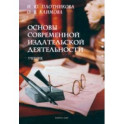 Основы современной издательской деятельности. Учебник