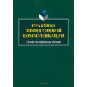 Практика эффективной коммуникации. Учебно-методическое пособие