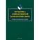 Практика эффективной коммуникации. Учебно-методическое пособие