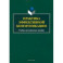 Практика эффективной коммуникации. Учебно-методическое пособие