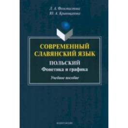 Современный славянский язык. Польский