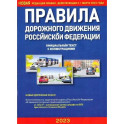 Правила дорожного движения РФ с иллюстрациями (2023)