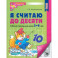 Я считаю до десяти. Рабочая тетрадь для детей 5-6 лет. ФГОС ДО