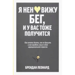 Я ненавижу бег, и у вас тоже получится. Как начать бегать, как не бросить и как придать смысл этой иррациональной страсти