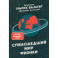 Сумасшедший мир физики. Астронавт Ульрих Вальтер объясняет почти всё