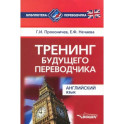 Тренинг будущего переводчика. Английский язык. Учебное пособие для вузов