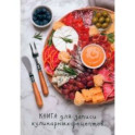 Книга для записи кулинарных рецептов Тарелка деликатесов, А5, 80 листов, линия