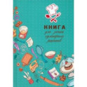 Книга для записи кулинарных рецептов Искусство кулинарии, А5, 80 листов, линия