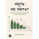 Пить или не пить? Новая наука об алкоголе и вашем здоровье