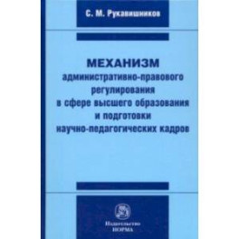 Механизм административно-правового регулирования в сфере высшего образования и подготовки кадров