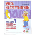 Учусь не путать буквы. Альбом 1. Упражнения по профилактики и коррекции оптической дисграфии