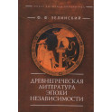 Древнегреческая литература эпохи независимости