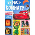 Книга-аппликация Укрась комнату