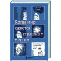 Когда мир кажется страшным местом. Как разговаривать с детьми о том, что нас пугает