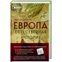 Европа. Естественная история. От возникновения до настоящего и немного дальше