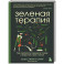 Зеленая терапия. Как прополоть сорняки в голове и взрастить свое счастье