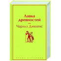 Лавка древностей