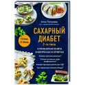 Сахарный диабет 2-го типа. Кулинарная книга в вопросах и ответах