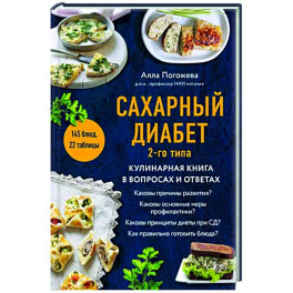 Сахарный диабет 2-го типа. Кулинарная книга в вопросах и ответах