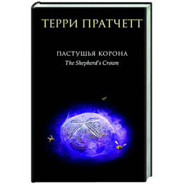 Пастушья корона
