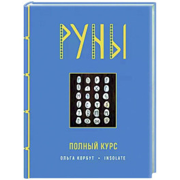 Руны. Полный курс