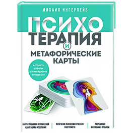 Психотерапия и метафорические карты. Алгоритм работы с наглядными примерами