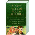 Сказания о людях тайги. Хмель. Конь Рыжий. Черный тополь