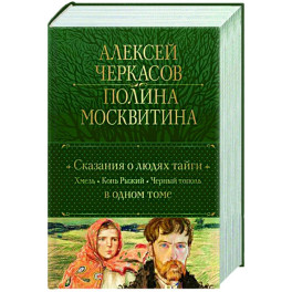 Сказания о людях тайги. Хмель. Конь Рыжий. Черный тополь