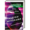 Дэнс, дэнс, дэнс