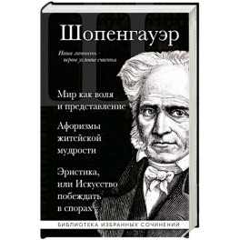 Артур Шопенгауэр. Мир как воля и представление. Афоризмы житейской мудрости. Эристика