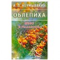 Облепиха. Мифы и реальность