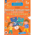 Веселые путешествия со звуками и буквами. Задания, игры. 5-6 лет. ФГОС ДО