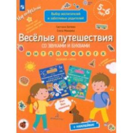 Веселые путешествия со звуками и буквами. Задания, игры. 5-6 лет. ФГОС ДО