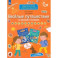 Веселые путешествия со звуками и буквами. Задания, игры. 5-6 лет. ФГОС ДО