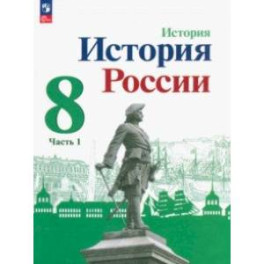 История России. 8 класс. Учебник. В 2-х частях. Часть 1. ФГОС