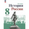 История России. 8 класс. Учебник. В 2-х частях. Часть 2. ФГОС