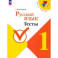 Русский язык. 1 класс. Тесты. ФГОС