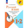 Русский язык. 1-2 классы. Сборник диктантов и творческих работ. ФГОС