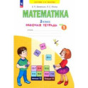 Математика. 2 класс. Рабочая тетрадь. В 4-х частях. Часть 1. ФГОС